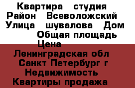 Квартира - студия › Район ­ Всеволожский › Улица ­ шувалова › Дом ­ 16/9 › Общая площадь ­ 21 › Цена ­ 2 700 000 - Ленинградская обл., Санкт-Петербург г. Недвижимость » Квартиры продажа   